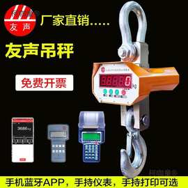 上海友声OCS电子吊秤1t2t3t3吨5吨10吨挂钩秤无线行车秤电麦太保