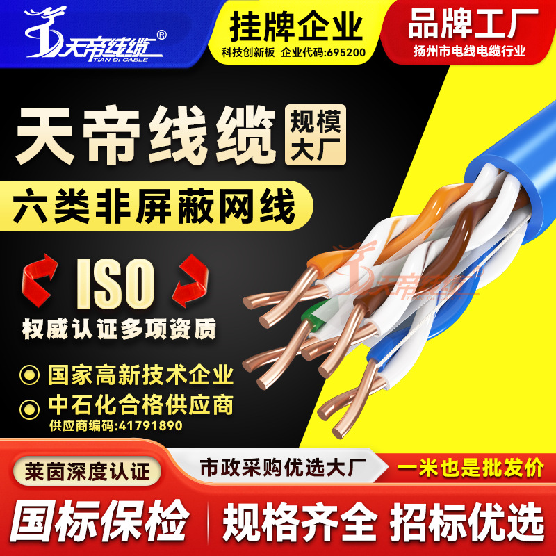 厂家直销天帝六类非屏蔽网线网络监控双绞线无氧铜千兆300m线缆