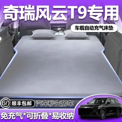 Chery Fengyun T9 Car Mattress Trunk Inflatable Bed Rear Sleeping Pad Car Sleeping Artifact Air Cushion