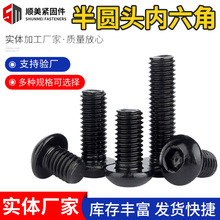 黑色304不锈钢圆头内六角螺丝半圆头内六角螺钉镀黑锌螺栓螺丝