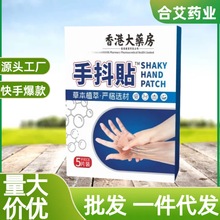 香港大药房手抖贴肢体麻木贴四肢麻木贴关节膏药贴保健艾灸贴代发
