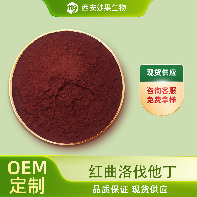 红曲洛伐他丁 妙果生物 红曲米提取 洛伐他丁全溶性 厂家现货包邮