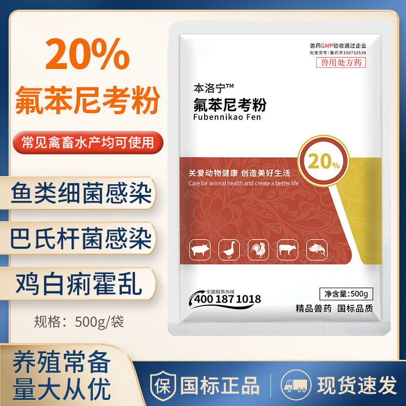 育隆20%氟苯尼考猪用鸡鸭浆膜炎水产用鱼虾蟹用水产专用