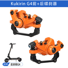 原装酷麒麟G4碟刹器Kukirin G4电动滑板车碟盘夹器 前后碟刹卡钳