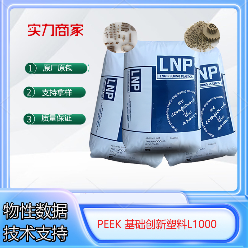 PEEK 基础创新塑料(美国) L1000耐高温 阻燃 注塑级 航空航天原料
