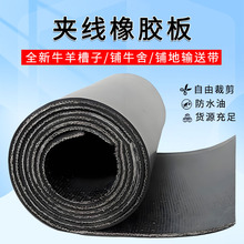 夹线橡胶输送带黑色防滑车厢橡胶垫铺车底货车铺房顶防水胶垫板带