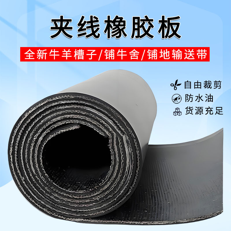 夹线橡胶输送带黑色防滑车厢橡胶垫铺车底货车铺房顶防水胶垫板带