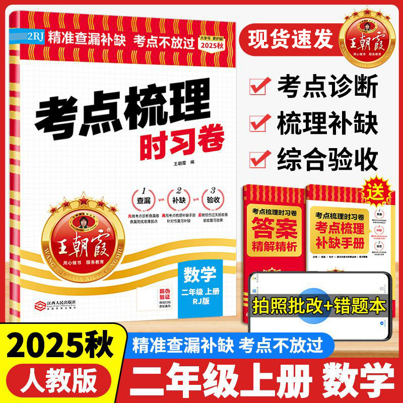 2025秋王朝霞考点梳理时习卷上册小学一二三四五六年级单元期末卷|undefined