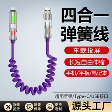 新款车载数据线四合一240W适用于苹果华为快充弹簧伸缩手机充电线