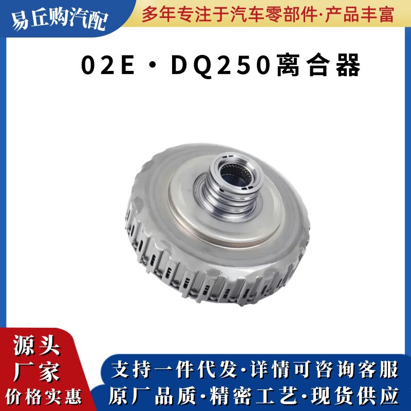 Dq250 02E Dsg 6-Speed Automatic Transmission Clutch Gearbox Clutch Drum Suitable for Volkswagen Audi