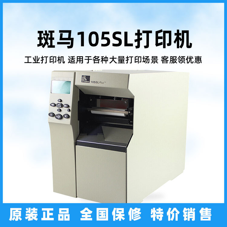 ZEBRA斑马105SLPLUS ZT510工业级标签机固定资产标签条码打印机|ms