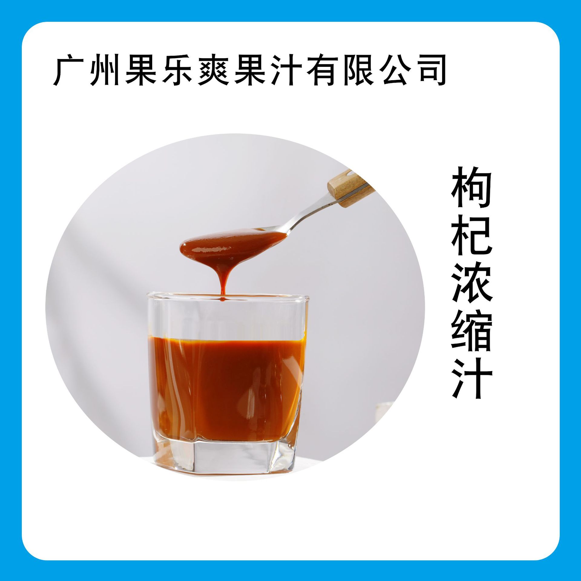 枸杞浓缩汁 2.4倍现货供应枸杞果汁 果蔬汁饮料 枸杞浓缩汁