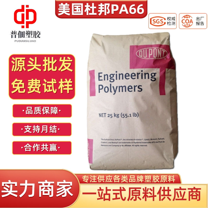 美国杜邦FR50玻纤pa66填充25%阻燃防火级高耐热汽车和电子尼龙66