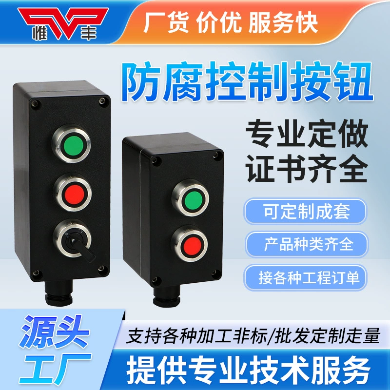 Взрывозащищенная антикоррозионная кнопка управления Weifeng, операционная колонка, инженерная пластиковая коробка с кнопками управления, вертикальная подвесная коробка переключателей