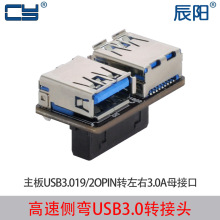 高速侧弯USB3.0转接头19P/20P转USBA母口内接加密狗U盾机箱前置手
