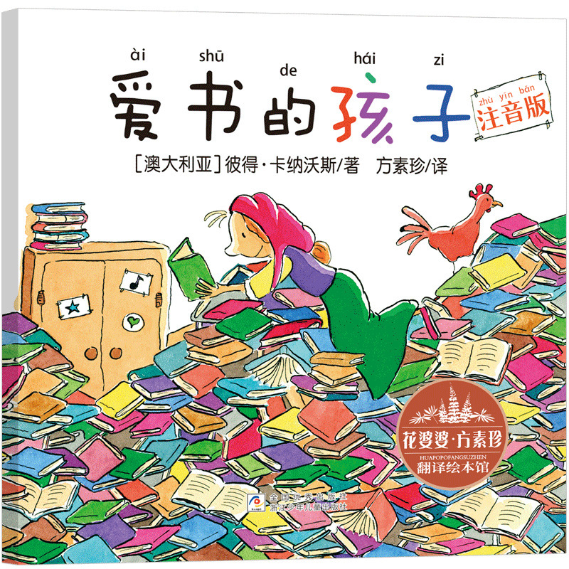 爱书的孩子注音版一年级上册必读注音版和大人一起读金波四季童话|undefined