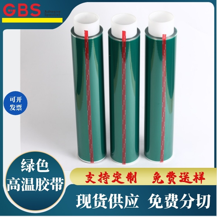 绿色高温胶带 喷涂遮蔽 喷漆保护膜 电镀遮蔽胶 PET耐高温硅胶带