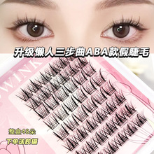 MissWink懒人三步曲升级款ABA型假睫毛女自然柔软仿真羽扇眼睫毛