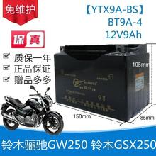 铃木骊驰GW250 GSX250摩托车统一免维护蓄电池12V9A干电瓶