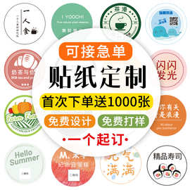 贴纸定制不干胶标签贴纸广告logo二维码封口贴透明防水食品贴纸