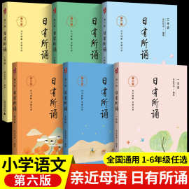 新版亲近母语日有所诵 第六版1-6年级上下册全套6册任选年级