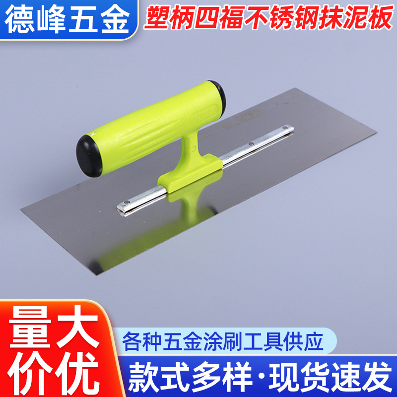 泥瓦工匠用贴墙地瓷砖刀 塑柄四福不锈钢推刀 泥抹子腻子刮刀批发