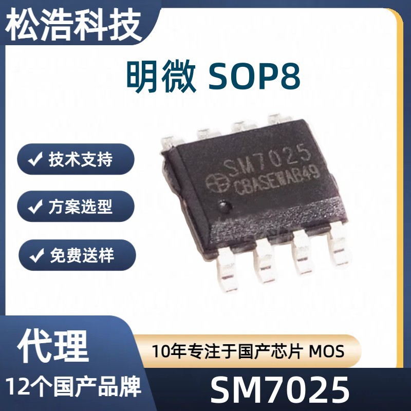 明微 SM7025 SOP8 12/18V非隔离降压恒压控制芯片 小家电产品电源
