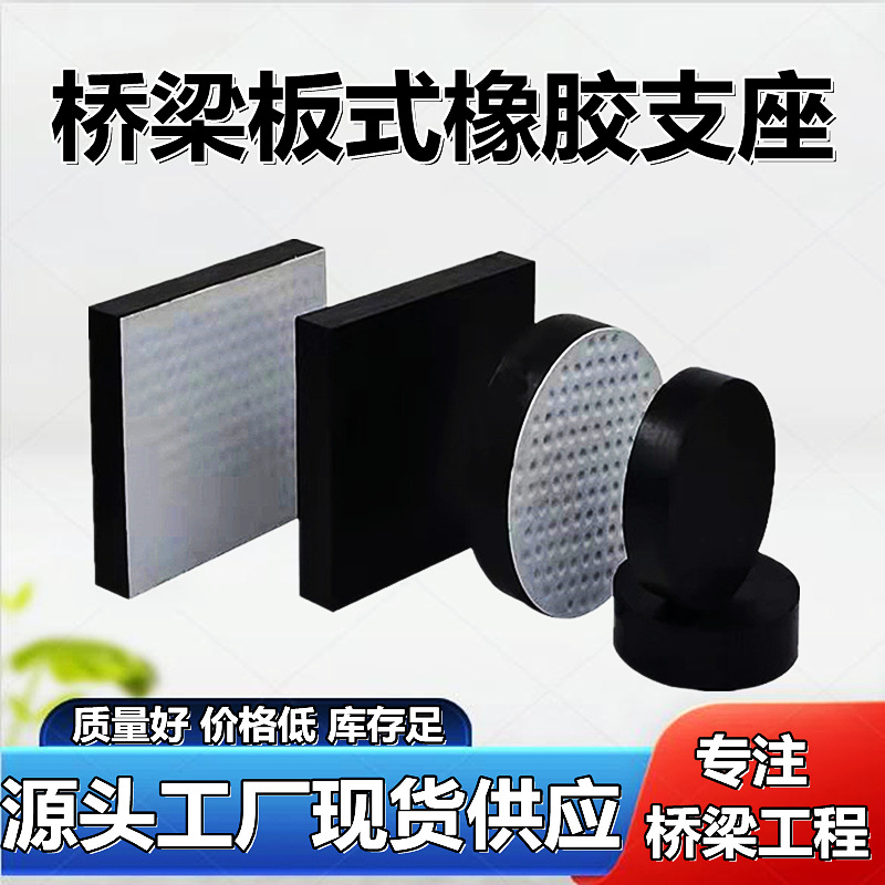桥梁橡胶支座圆形GYZ方形GJZ缓冲减震垫块公路伸缩缝板式橡胶支座
