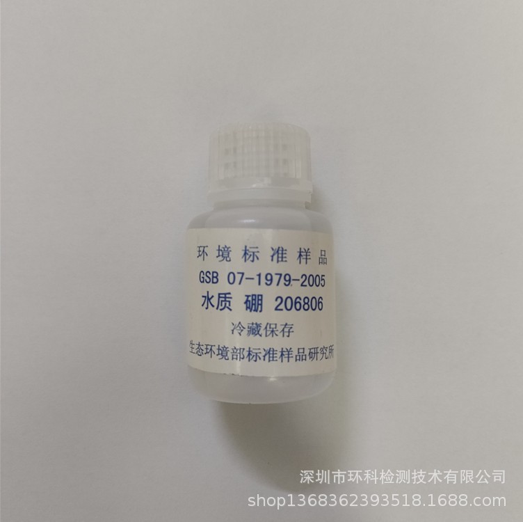 GSB07-1979-2005 水质 硼 30ml 标准样品-质控样-考核样