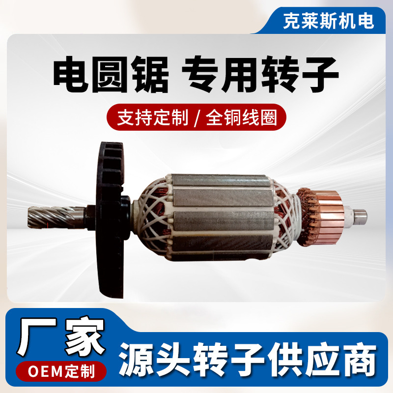 Electric Circular Saw Rotor, Power Tool Accessories, All-Copper Motor Rotor Manufacturer, Direct Sales, Supports Customization