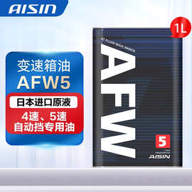 爱信自动变速箱油波箱油ATF AFW/AFW5适用于4AT/4速/5AT/5速 AFW5