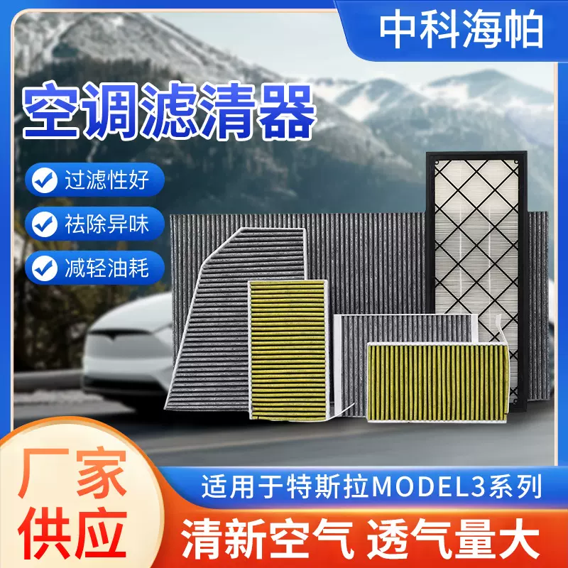 现货直发特斯model3空调进风口滤芯空气净化滤清器外置空调滤芯