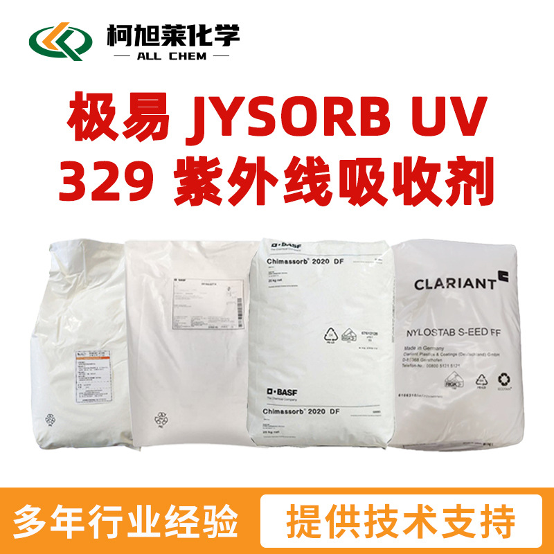极易 UV329 极易 UV-329 极易 JYSORB UV 329 紫外线吸收剂