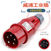 威浦 工业插头 WEIPU IP44防溅 TYP235 16A/5芯  380V 针插头|ms