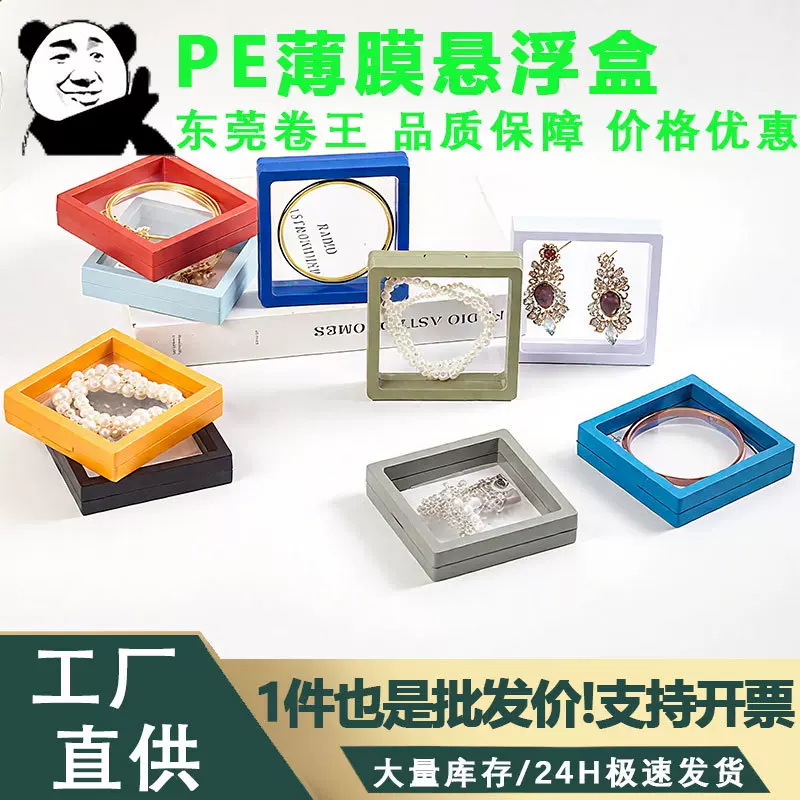 透明pe薄膜盒饰品收纳珠宝手链包装展示高密封性防氧化pe膜悬浮盒