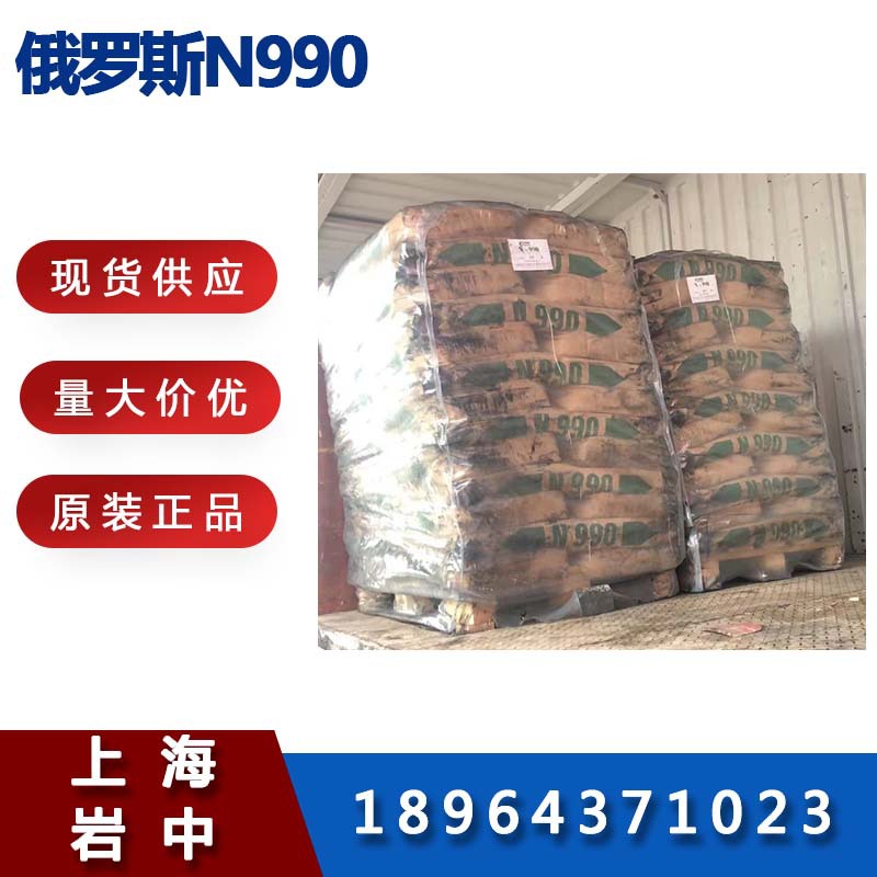 俄罗斯炭黑N990  俄罗斯990 俄罗斯N990  高品质炭黑