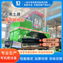 山德 自动化程度高蓖麻饼有机肥机翻抛机 履带翻堆机2500