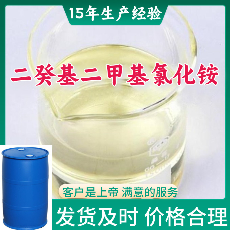 二癸基二甲基氯化铵 99%含量客户至上山东福建浙江上海江苏广东
