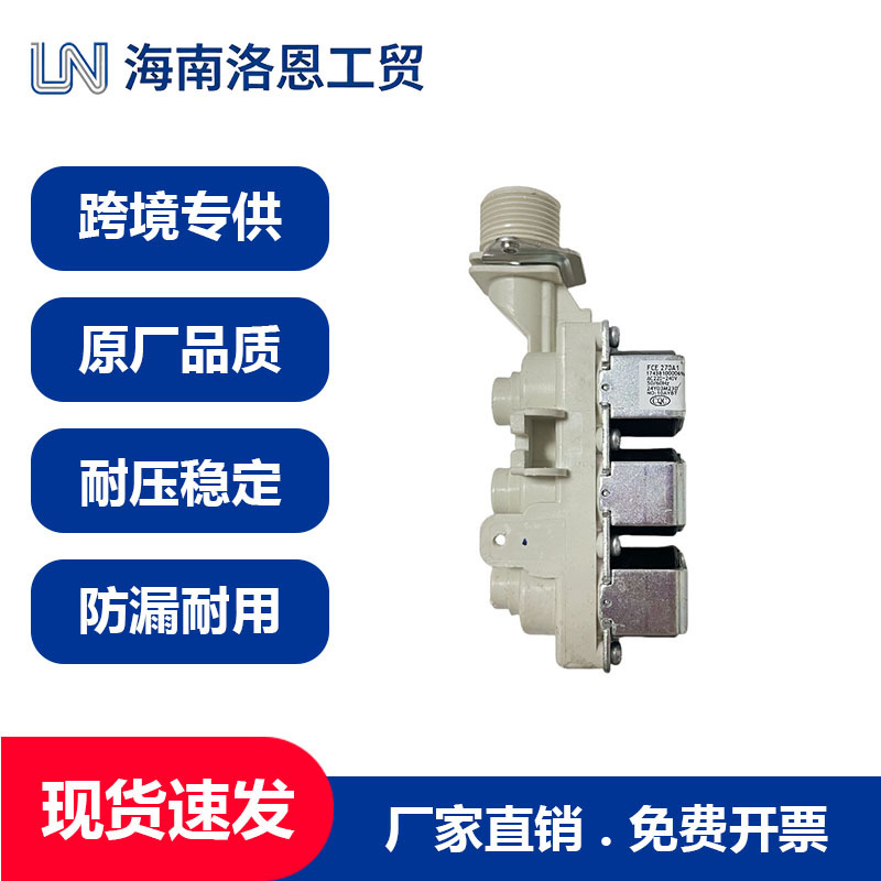 FCE 270A1 三通道洗衣机进水阀 AC220-240V 三头滚筒洗衣机进水
