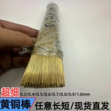 超细黄铜棒 实心圆铜棒0.3—3.0mm模型铜桩/DIY手办黄铜骨架200mm
