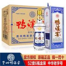 貴州鴨溪窖榮華52度濃香型460ml玻璃瓶禮盒整箱裝純糧食白酒