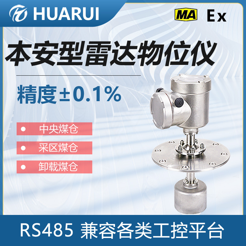 选型固体防爆式本安型物位计智能物位仪厂家矿用高频雷达料位计