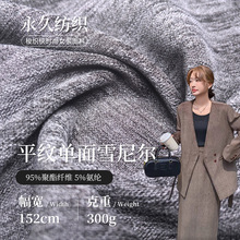 300g梭织平纹单面雪尼尔面料 秋冬弹力外套面料 沙发坐垫套涤纶布
