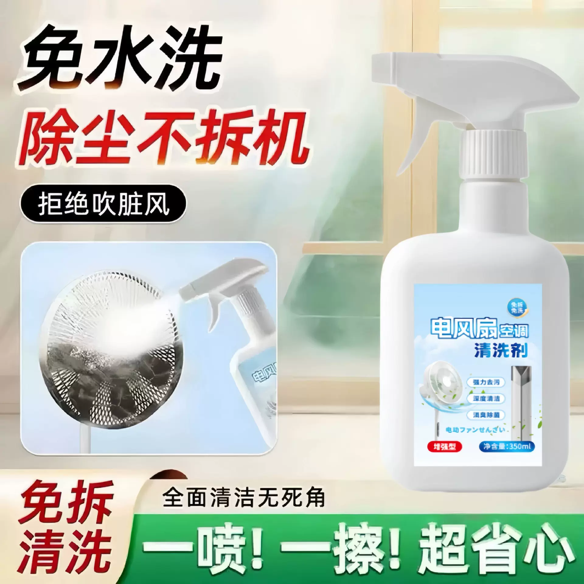 电风扇空调清洗剂免拆洗泡沫清洁剂强力去污除异味家用电风扇清洗