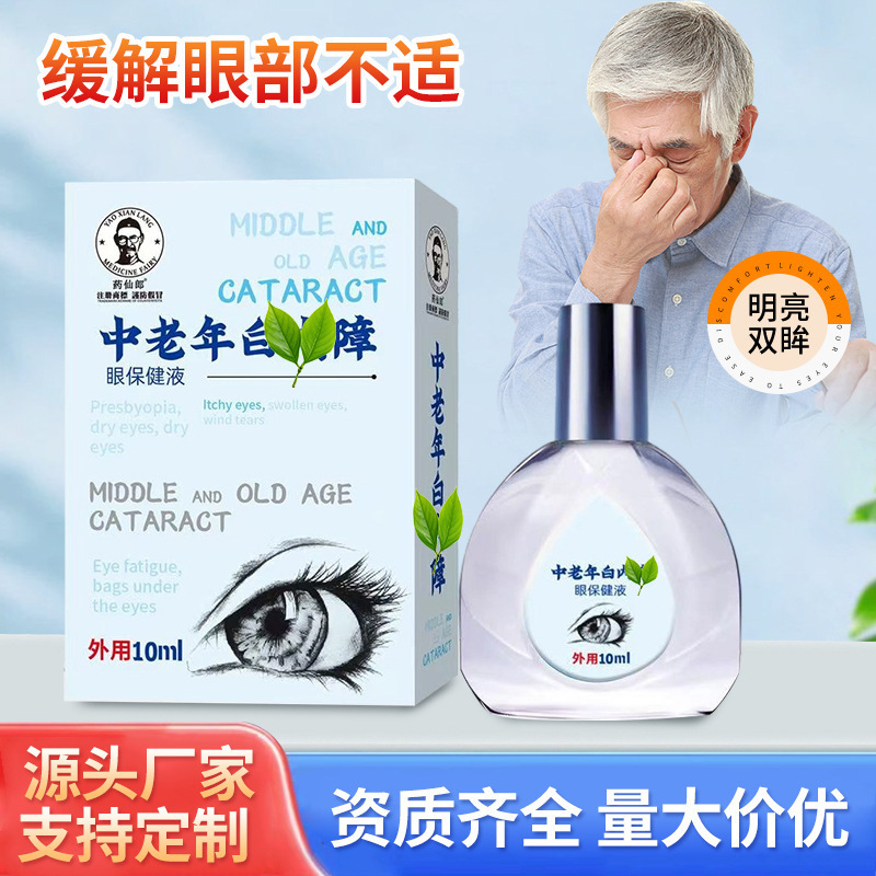 药仙郎中老年白障眼保健液10ml眼疲劳眼干涩眼痒眼流泪不适滴眼液|undefined