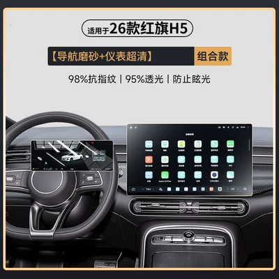 film, interior accessories, dashboard display – Car paint protective film - 26-models-of-hongqi-h5-combination-navigation-with-matte-finish-ultra-clear-instrument-panel-other