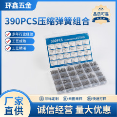 390PCS压缩弹簧组合 厂家供应390PCS304不锈钢压缩弹簧组套