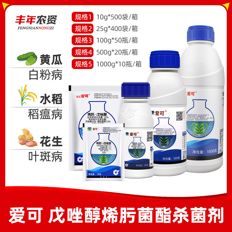 中化爱可 戊唑醇烯肟菌胺 白粉病稻瘟病纹枯病叶斑病农药杀菌剂