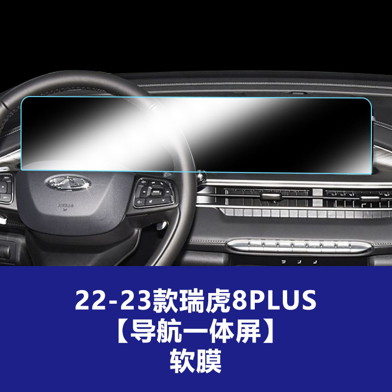 22-23 Tiggo 8Plus [내비게이션 일체형 대형 스크린] TPU 소프트 필름