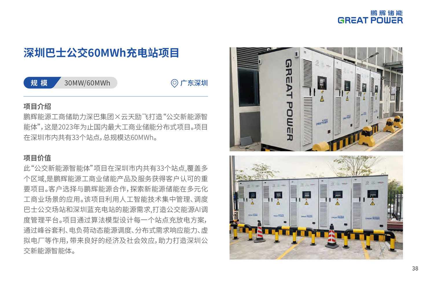 12深圳公交鹏辉能源-储能案例集-中文阅读版-0923-22